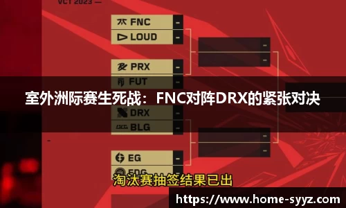 室外洲际赛生死战：FNC对阵DRX的紧张对决