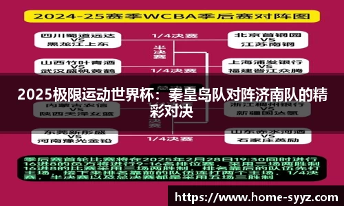 2025极限运动世界杯：秦皇岛队对阵济南队的精彩对决