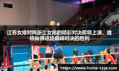 江苏女排对阵浙江女排的精彩对决即将上演，谁将赢得这场巅峰对决的胜利