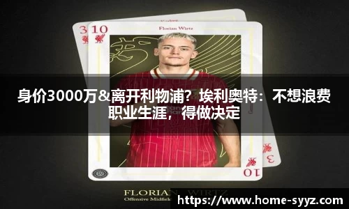 身价3000万&离开利物浦？埃利奥特：不想浪费职业生涯，得做决定