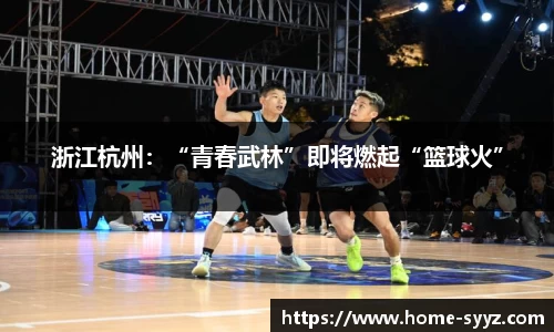 浙江杭州：“青春武林”即将燃起“篮球火”